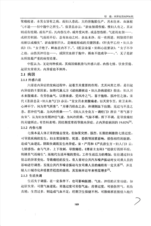 活血化瘀法治疗子宫内膜异位症临床研究中医妇科学专业毕业论文