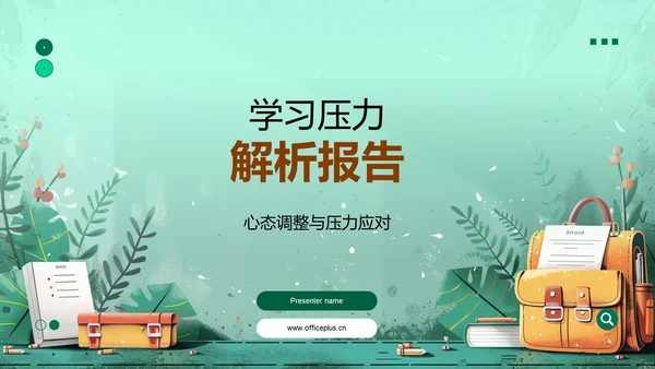 学习压力解析报告PPT模板