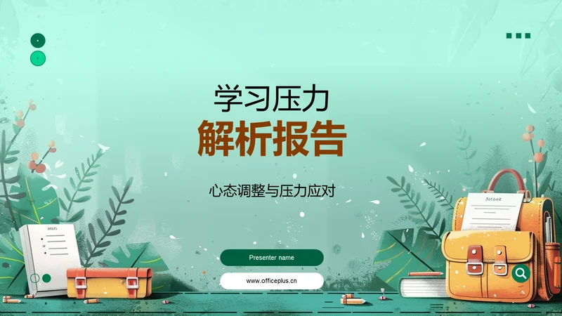 学习压力解析报告PPT模板