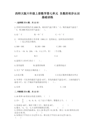 西师大版六年级上册数学第七单元 负数的初步认识 基础训练及参考答案1套.docx