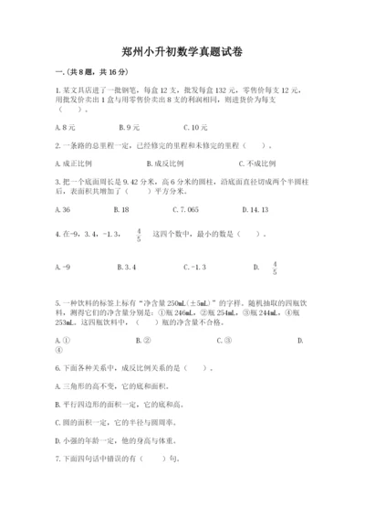 郑州小升初数学真题试卷附答案【预热题】.docx