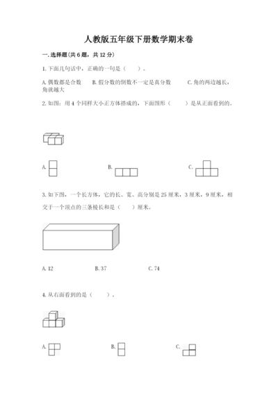 人教版五年级下册数学期末卷（巩固）word版.docx