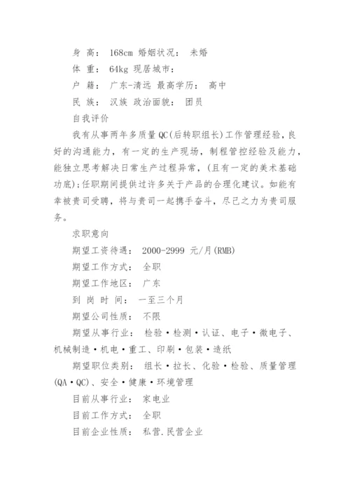 QC个人工作简历范本2篇.docx