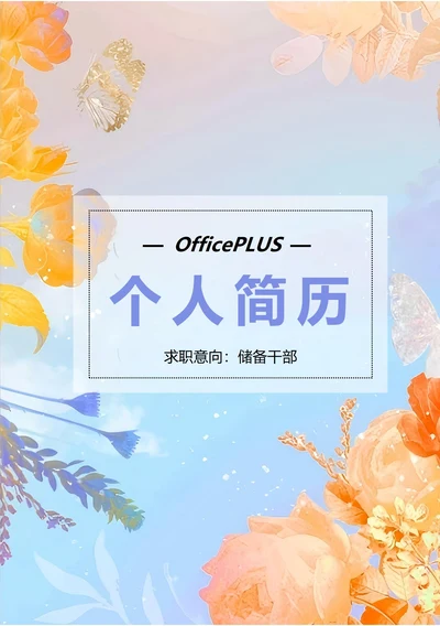 商务简约个人求职简历封面51