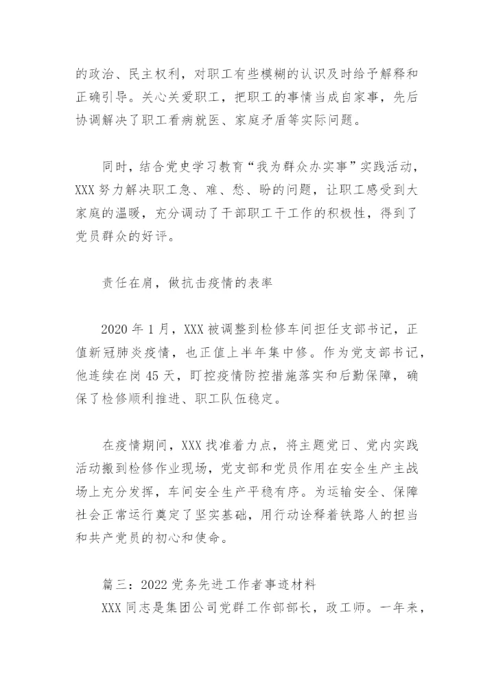 2022党务先进工作者事迹材料(精选10篇).docx