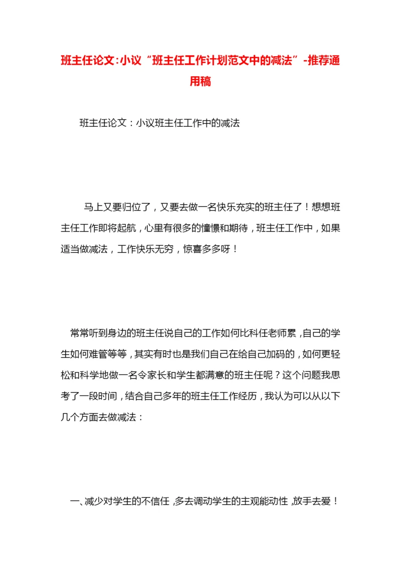 班主任论文：小议“班主任工作计划范文中的减法”.docx