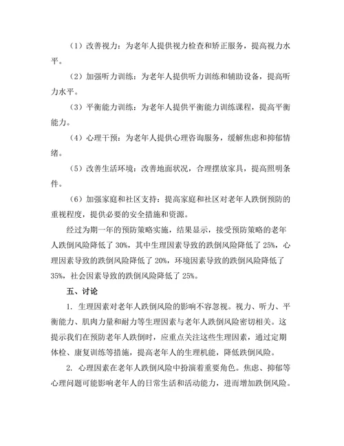 老年人跌倒风险因素及预防策略研究