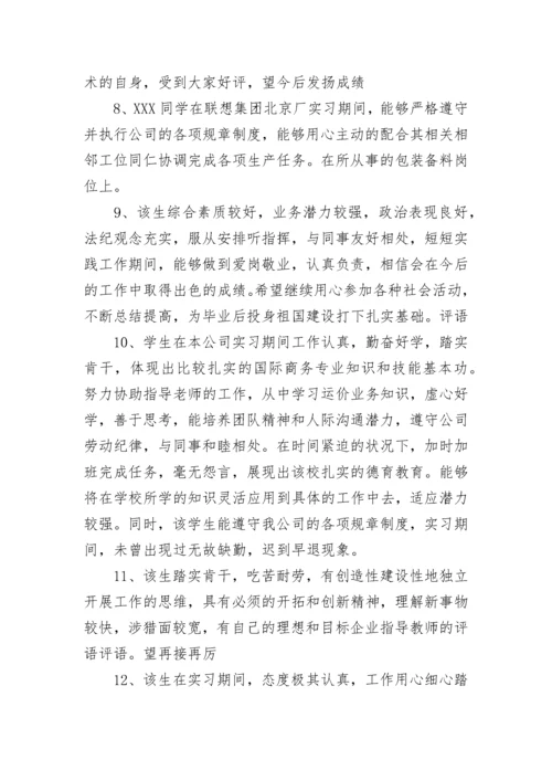 企业指导教师评语.docx