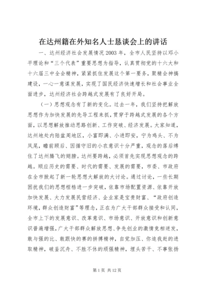 在达州籍在外知名人士恳谈会上的讲话.docx