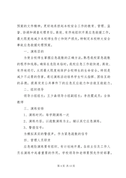 小学安全事故应急救援预案与演练制度.docx