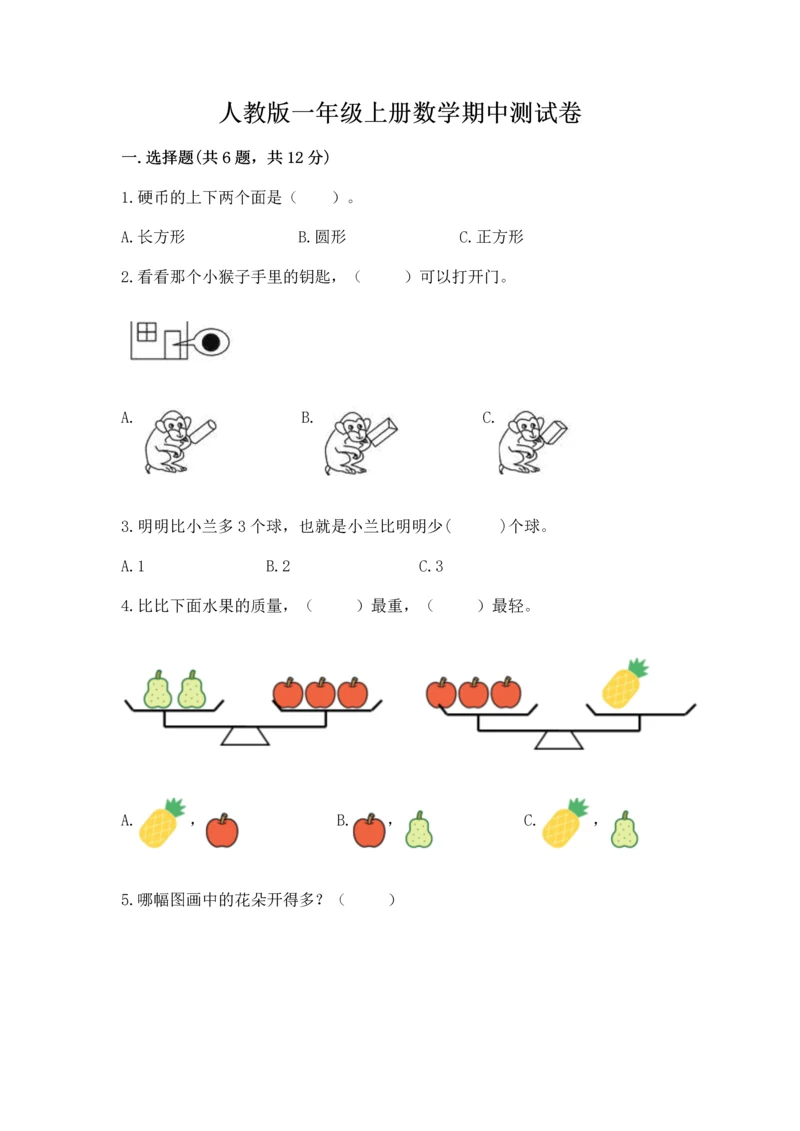 人教版一年级上册数学期中测试卷（能力提升）word版.docx