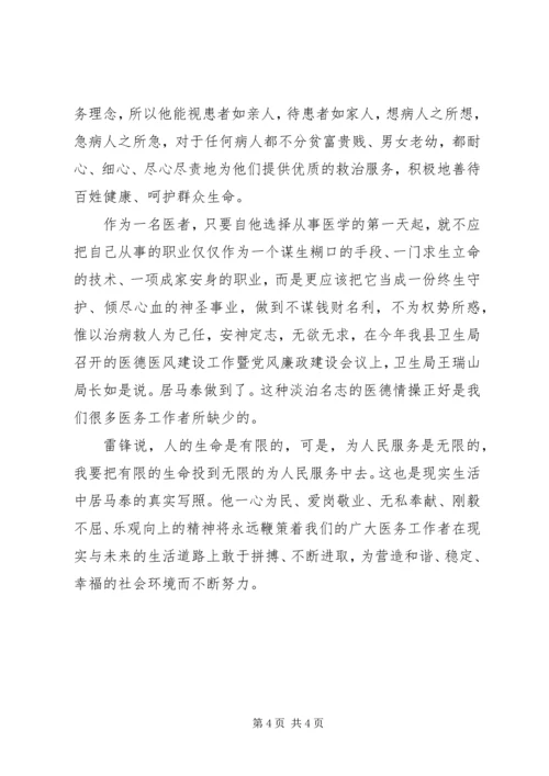 学习全国最美乡村医生居马泰先进事迹心得体会.docx