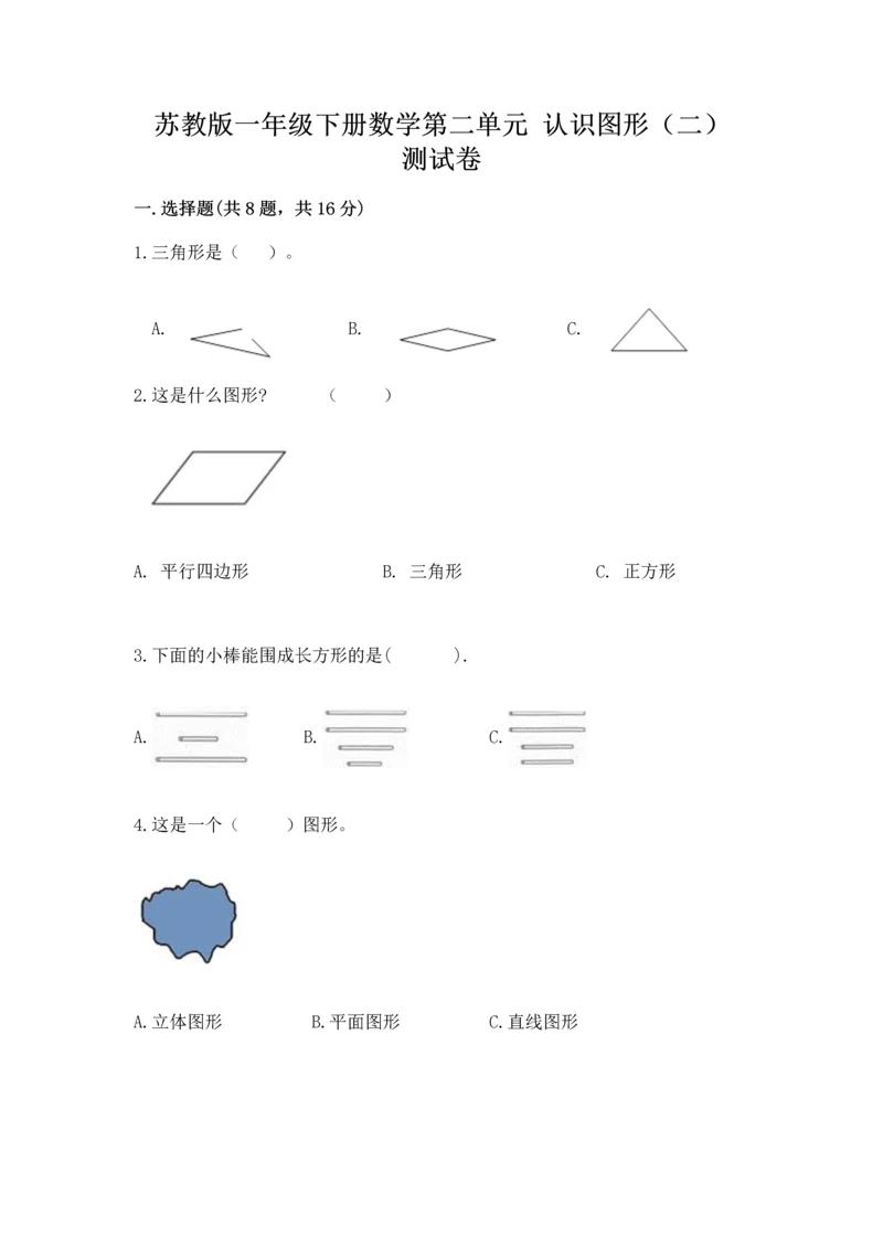 苏教版一年级下册数学第二单元 认识图形（二） 测试卷1套.docx