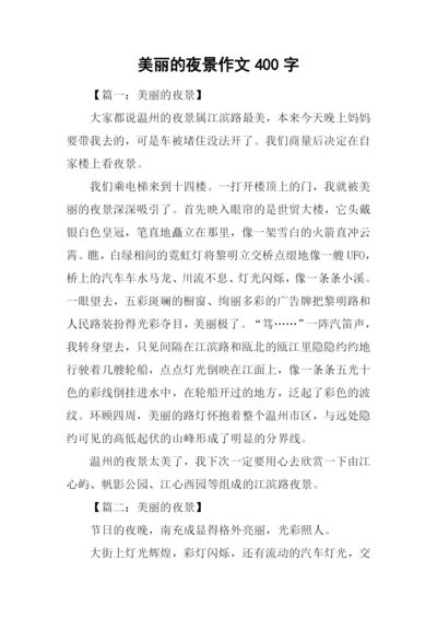 美丽的夜景作文400字.docx