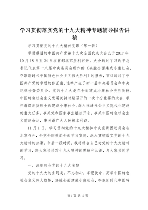 学习贯彻落实党的十九大精神专题辅导报告讲稿 (2).docx