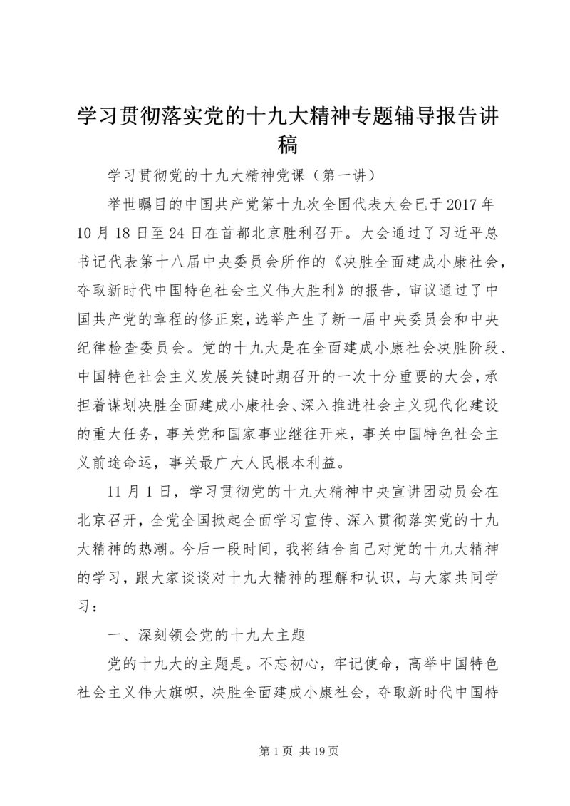 学习贯彻落实党的十九大精神专题辅导报告讲稿 (2).docx