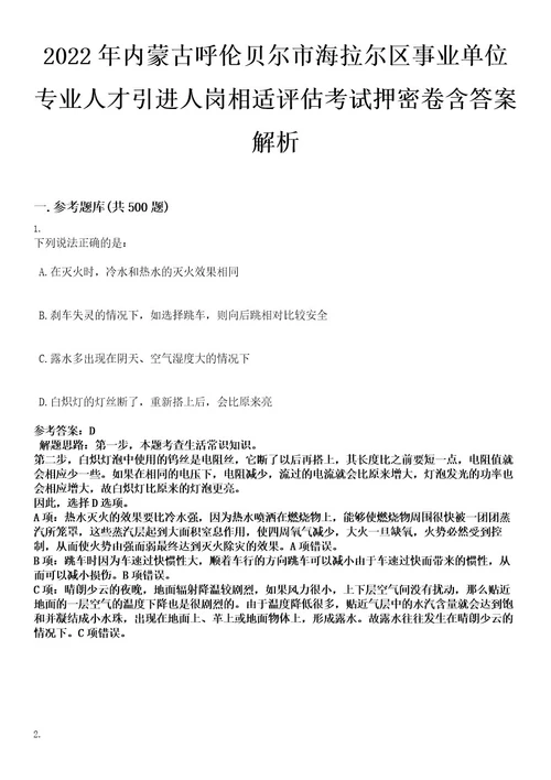 2022年内蒙古呼伦贝尔市海拉尔区事业单位专业人才引进人岗相适评估考试押密卷含答案解析0