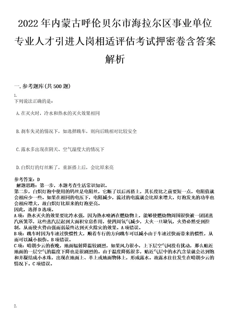 2022年内蒙古呼伦贝尔市海拉尔区事业单位专业人才引进人岗相适评估考试押密卷含答案解析0