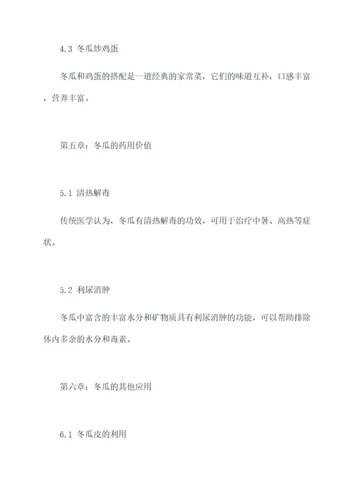 冬瓜的妙用和功效与作用