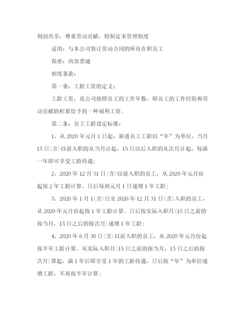 精编之员工工龄工资管理制度格式例文三篇荐读.docx