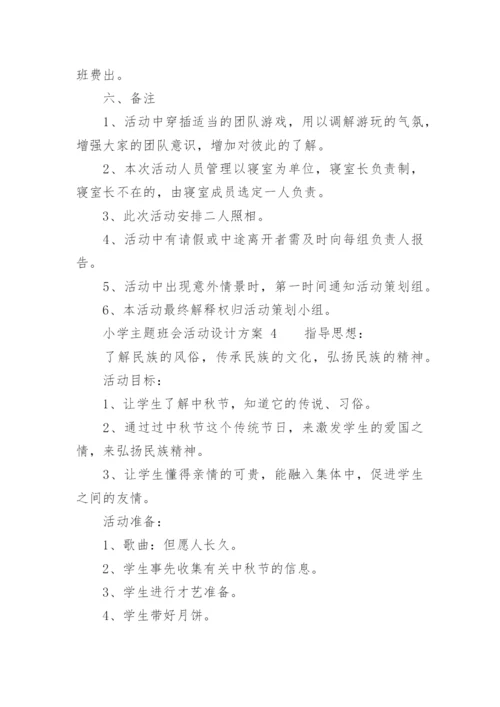 小学主题班会活动设计方案_2.docx