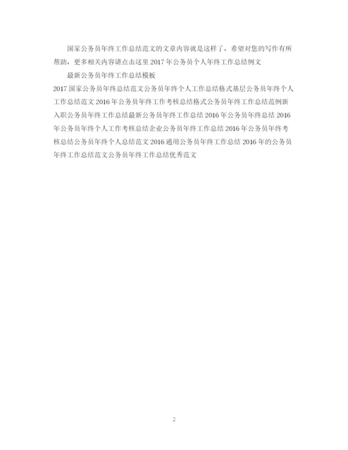 精编之国家公务员年终工作总结范文.docx