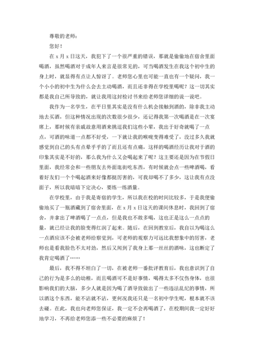 初中生喝酒检讨书15篇.docx