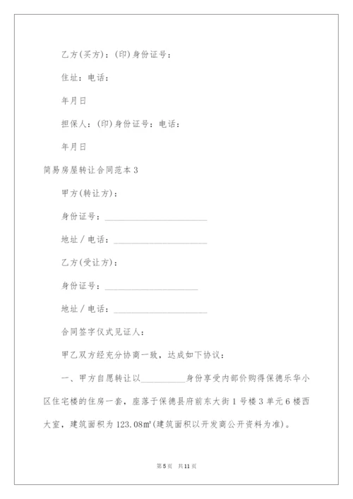 2022简易房屋转让合同范本.docx