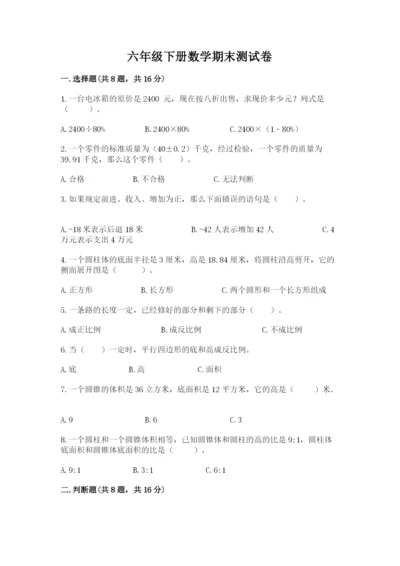 六年级下册数学期末测试卷含答案【培优b卷】.docx