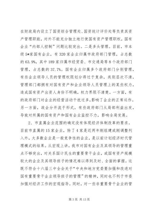 国有企业领导人员调研报告（市）.docx