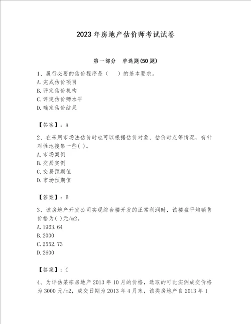 2023年房地产估价师考试试卷含完整答案精选题