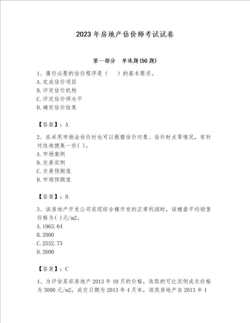 2023年房地产估价师考试试卷含完整答案精选题