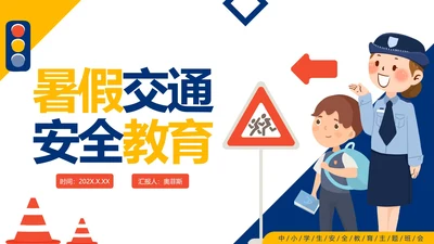 卡通手绘中小学暑假交通安全教育PPT模板