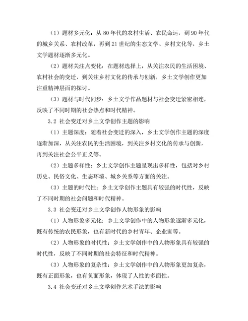 社会变迁对乡土文学创作的影响
