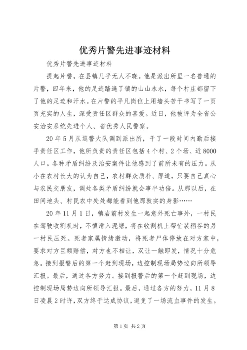 优秀片警先进事迹材料_1.docx