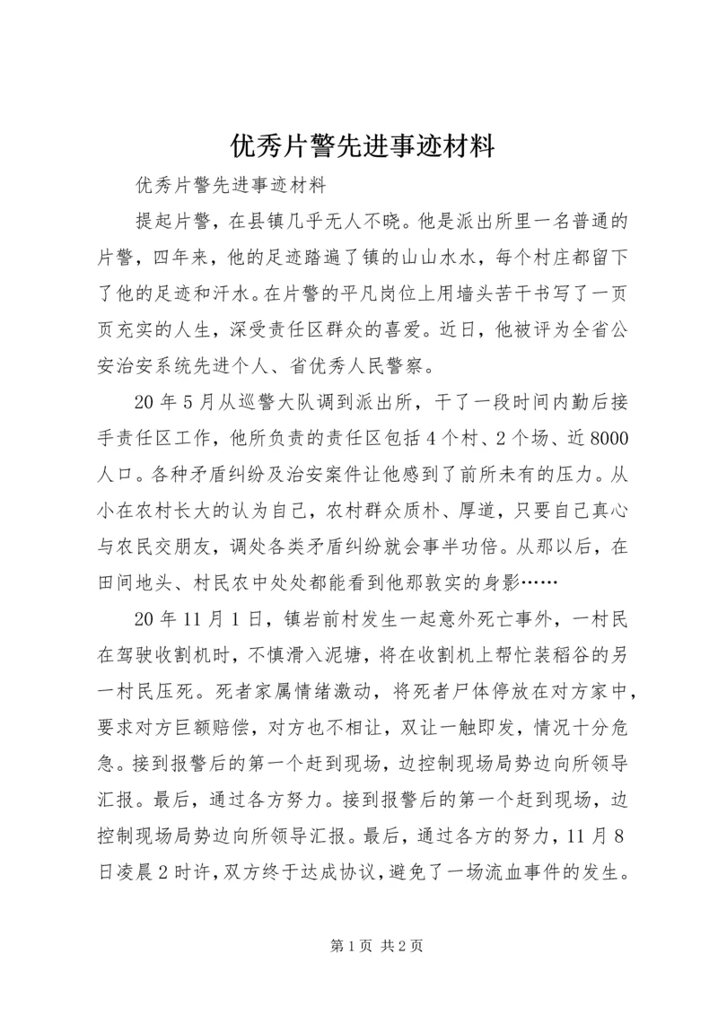 优秀片警先进事迹材料_1.docx