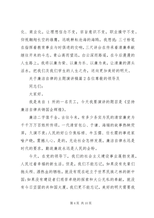 关于廉洁自律的主题演讲稿.docx