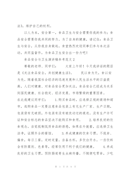 食品安全与卫生演讲稿参考范文.docx