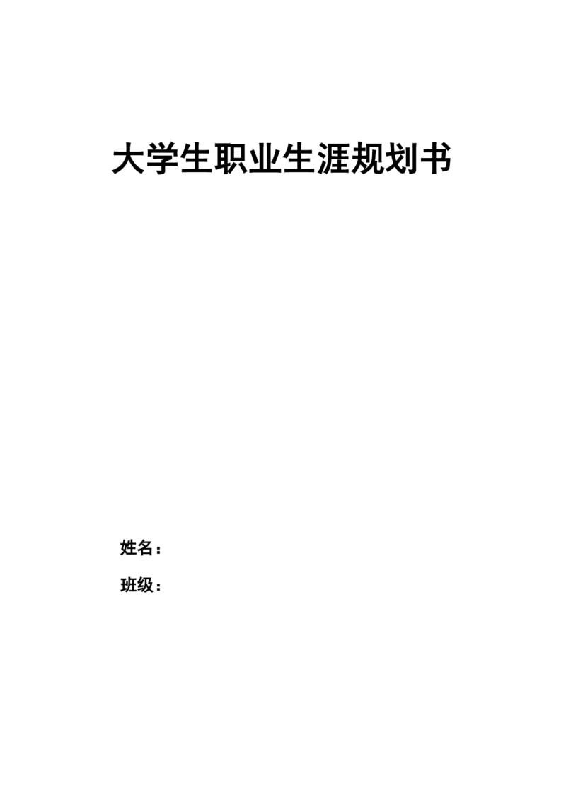 12页4500字数据科学与大数据技术专业职业生涯规划.docx