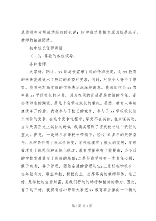 初中校长任职讲话.docx