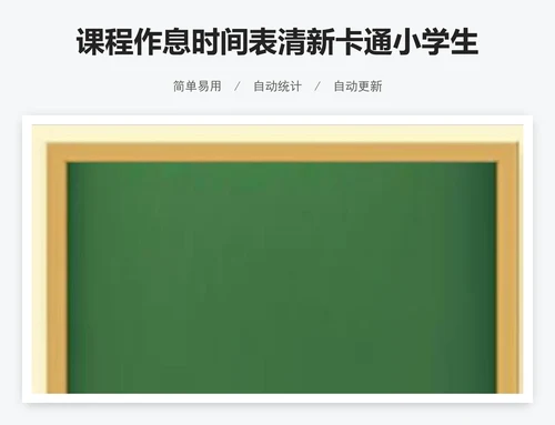 课程作息时间表清新卡通小学生课程表模版