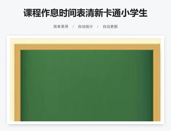 课程作息时间表清新卡通小学生课程表模版