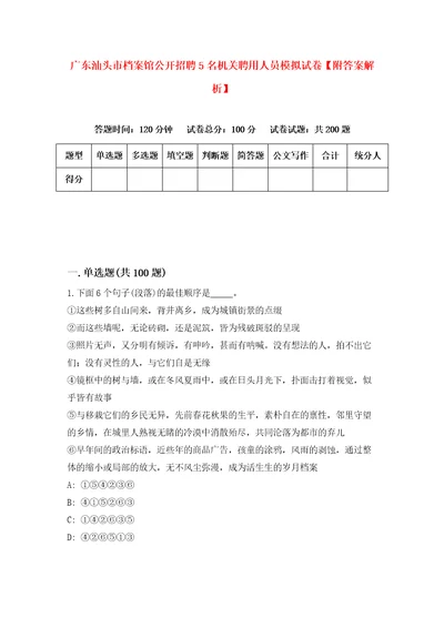 广东汕头市档案馆公开招聘5名机关聘用人员模拟试卷附答案解析5