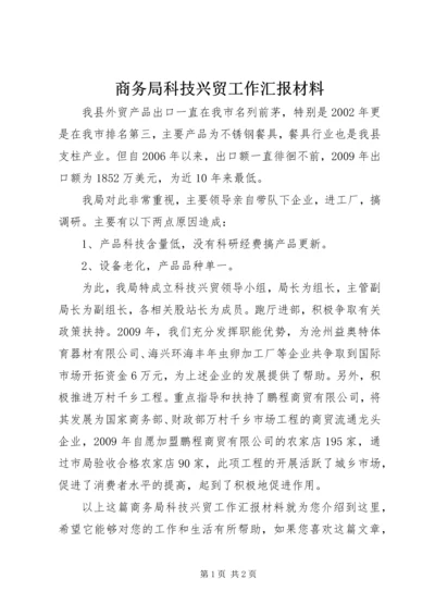 商务局科技兴贸工作汇报材料.docx