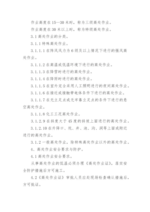 高处作业安全管理制度_9.docx