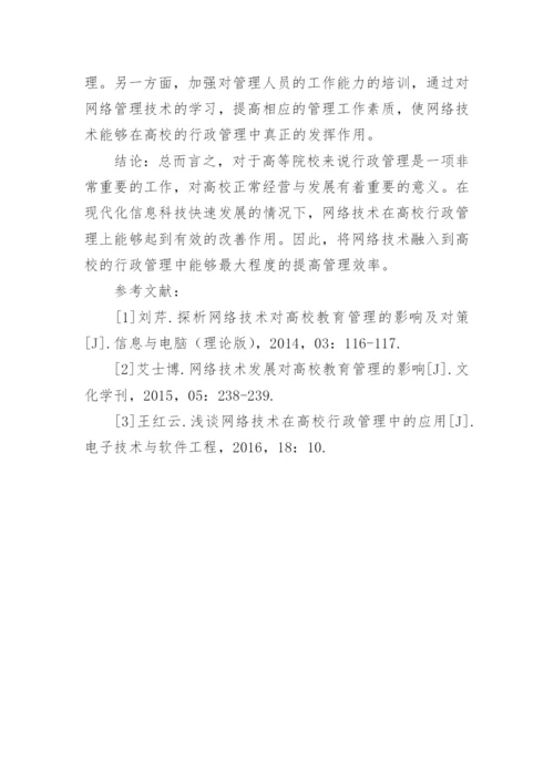 试论网络技术对高校行政管理的影响的论文.docx