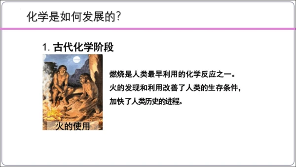 【高效备课】2024人教新版九上化学--绪言 化学使世界变得更加绚丽多彩 课件(共22张PPT)