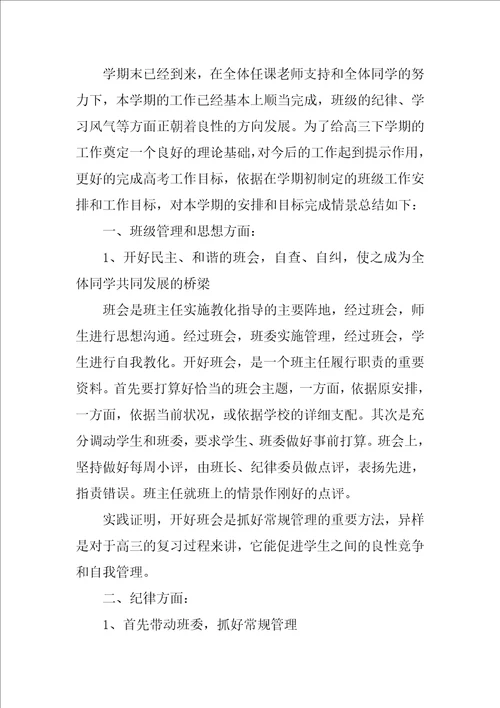 2022高三班主任个人年终总结