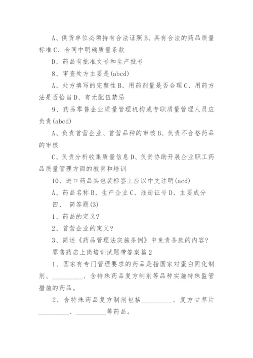 零售药店上岗培训试题带答案.docx