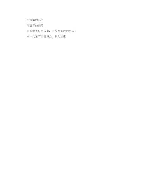 精编之六一儿童节主题班会的主持词范文.docx